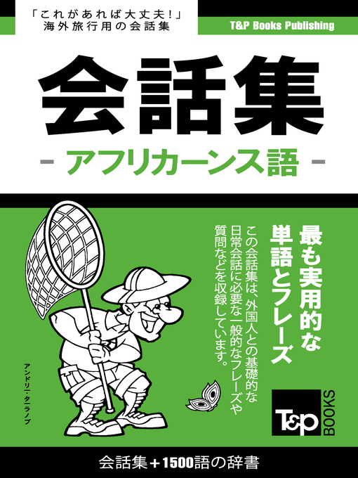 Andrey Taranov作のアフリカーンス語会話集1500語の辞書の作品詳細 - 貸出可能